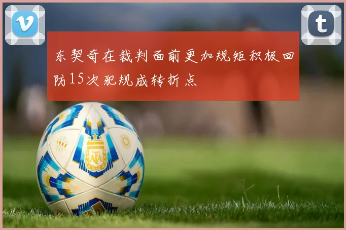 东契奇在裁判面前更加规矩积极回防15次犯规成转折点