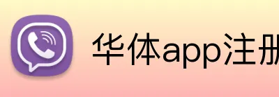华体app注册官网 logo